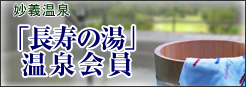 「長寿の湯」温泉会員