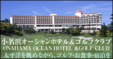 小名浜オーシャンホテル