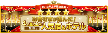 お客様が選んだ４つ星以上おｎ全国人気宿＆ホテル