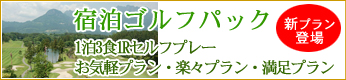 宿泊ゴルフパック