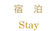 お部屋