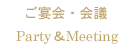 ご宴会・会議