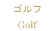 ゴルフ