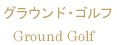 グラウンドゴルフ