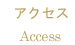 アクセス