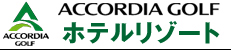 アコーディアゴルフ ホテルリゾート