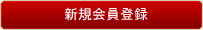 新規会員登録