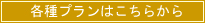 各種プランはこちらから