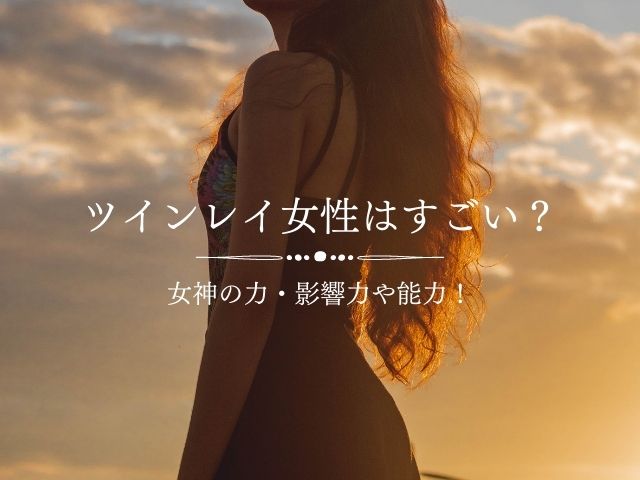 ツインレイ女性 Supisupi スピリチュアル 占い