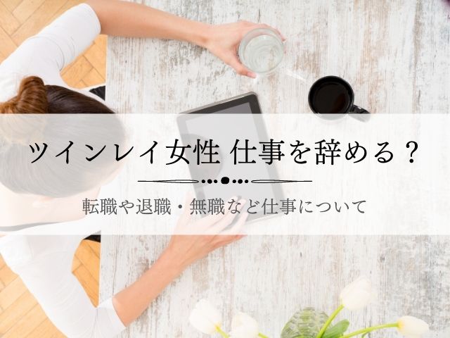 ツインレイ女性無職 お金の心配や転職 仕事や退職 経済的自立は Supisupi スピリチュアル 占い