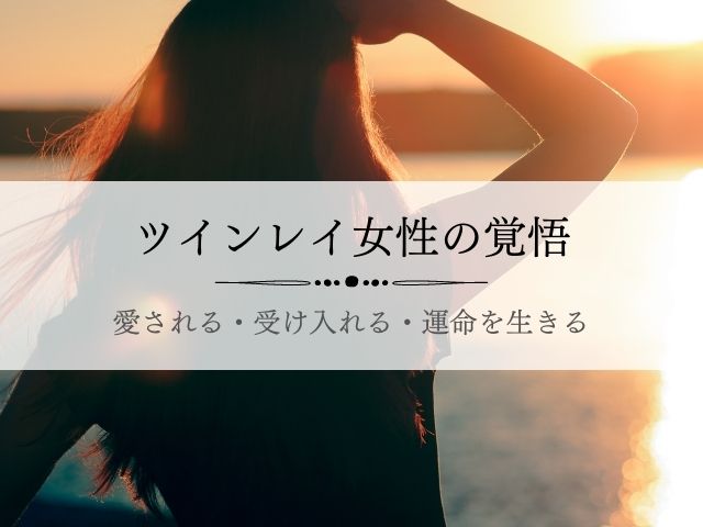 ツインレイ全て受け入れる覚悟 女性愛される 自分を愛する Supisupi スピリチュアル 占い