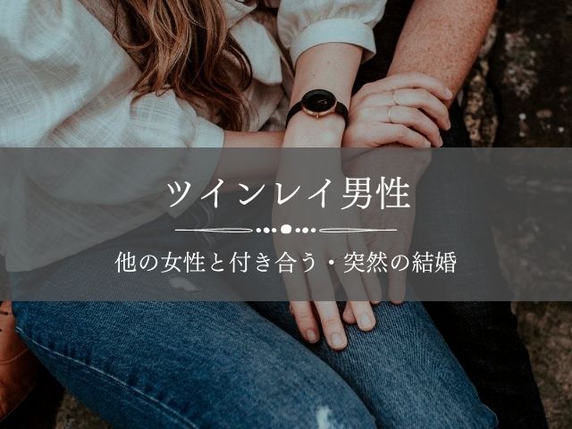 ツインレイ男性が突然の結婚 他の女性と付き合う Supisupi