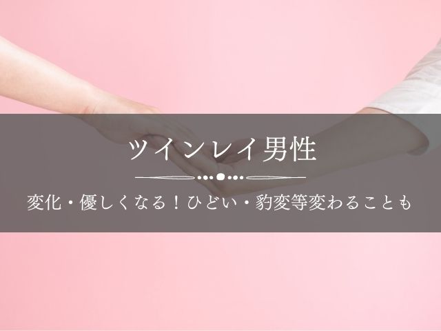 ツインレイひどい言葉や男性変化 豹変 変わる 素直になる優しくなった Supisupi スピリチュアル 占い