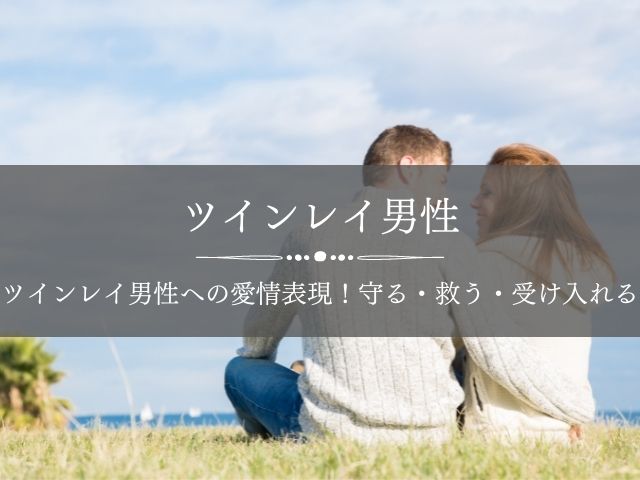 ツインレイ男性の癒しはツインレイ女性 愛情表現 癒し合うや心の支え 守る Supisupi スピリチュアル 占い