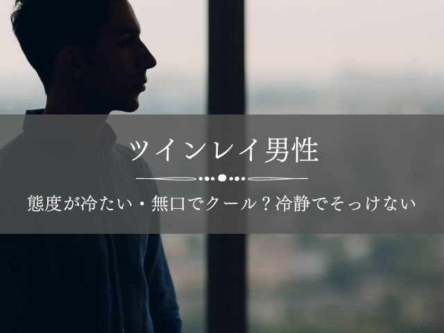 ツインレイ冷たいそっけない 男性に避けられる 態度 突き放すサイコパス Supisupi スピリチュアル 占い