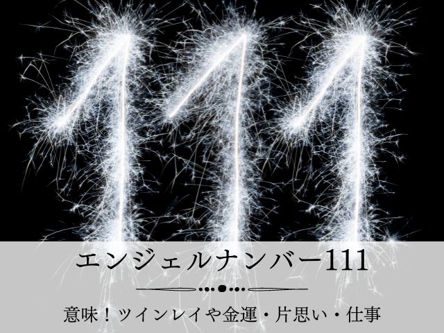 エンジェルナンバー・111・意味・ツインレイ・金運・片思い・仕事