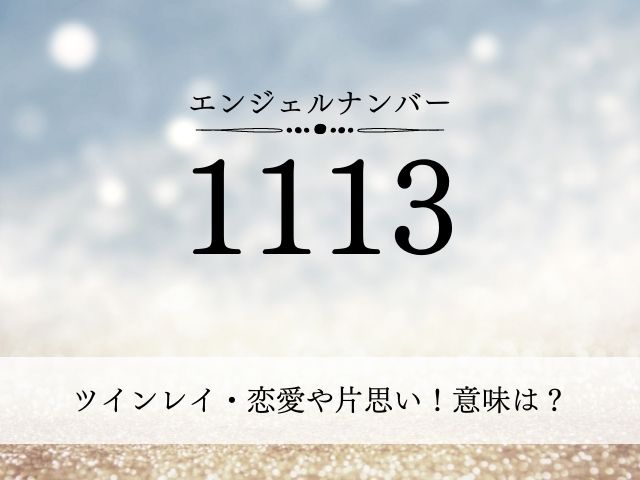 エンジェルナンバー・1113・ツインレイ・恋愛・片思い・意味