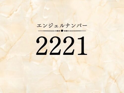エンジェルナンバー2221意味・スピリチュアル