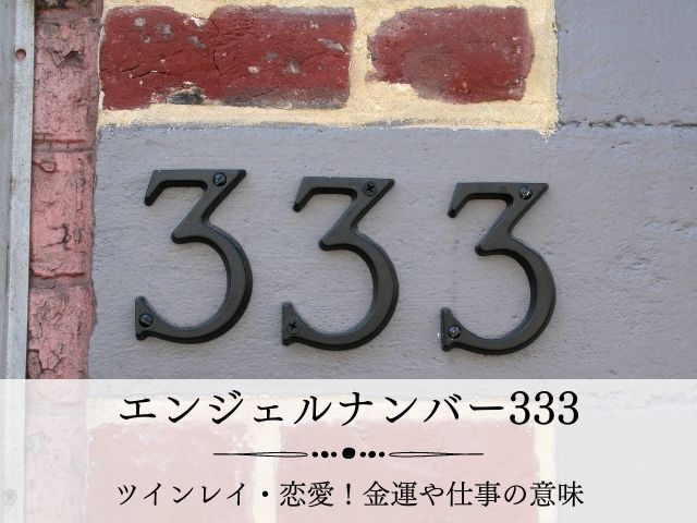 エンジェルナンバー333・ツインレイ・恋愛・金運・仕事・意味