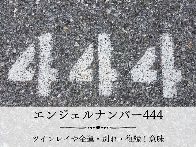 エンジェルナンバー・444・ツインレイ・金運・別れ・復縁・意味