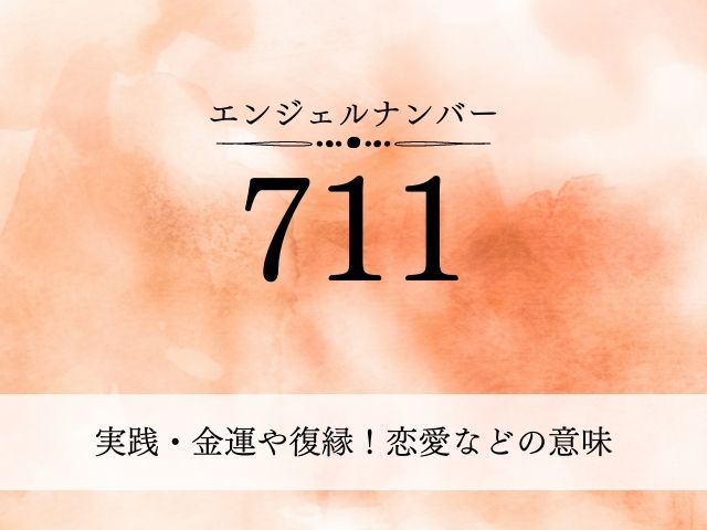 エンジェルナンバー711・実践・金運・復縁・恋愛・意味