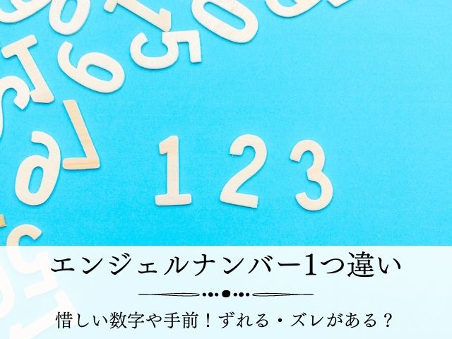 ゾロ目一つ違いやエンジェルナンバー惜しい 手前 ずれる ズレがある Supisupi