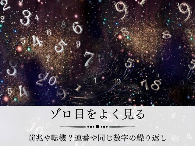 ゾロ目をよく見るのは引き寄せ 連番は願いが叶う前兆 転機 同じ数字 Supisupi