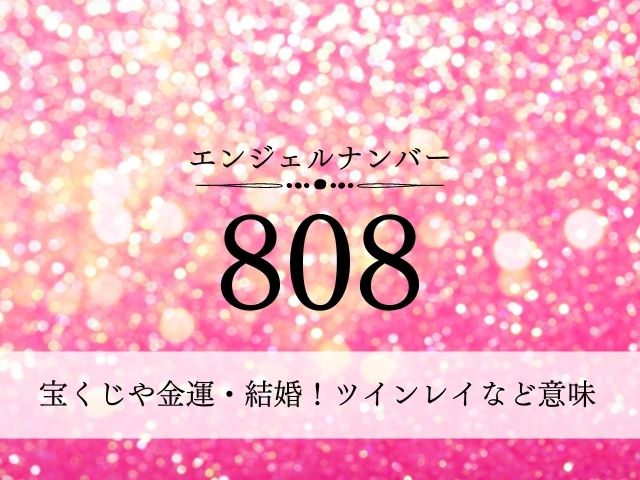エンジェルナンバー808・宝くじ・金運・結婚・ツインレイ・意味
