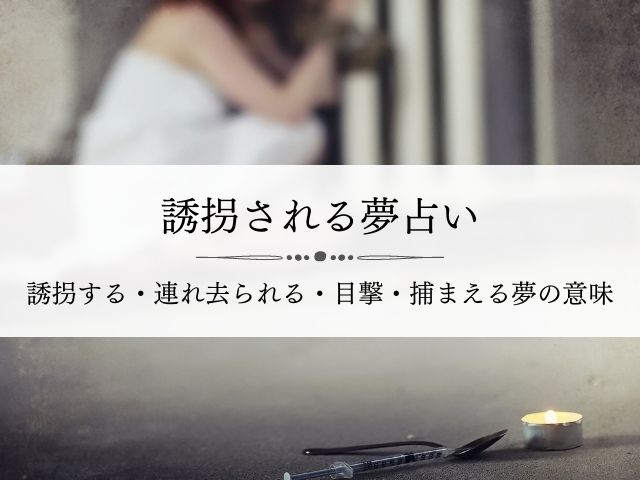 他人が連れ去られる夢占い 友達や彼女 知らない人や家族好きな人恋人が拉致される Supisupi スピリチュアル 占い