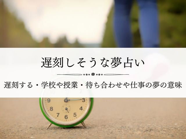 学校に遅刻する夢 大人や社会人が見たら たどり着けない遅れる夢占い Supisupi