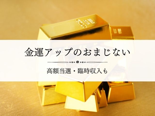 すぐ必ず臨時収入が入るおまじない 引き寄せや即効 金運が切羽詰まったときに強力 Supisupi スピリチュアル 占い