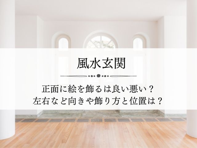 風水で玄関の突き当りの壁や正面のインテリア 絵や飾ると良いもの 左や入ってすぐ Supisupi スピリチュアル 占い