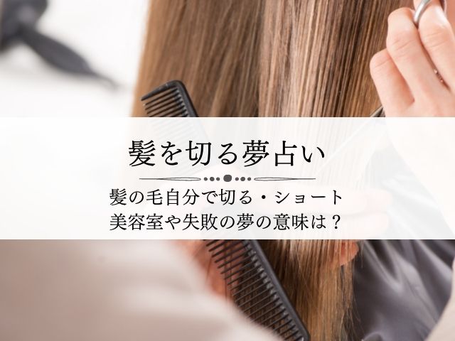 夢占いで髪を切るショートカットにする意味 女性のヘア切ってあげるスピリチュアル Supisupi スピリチュアル 占い