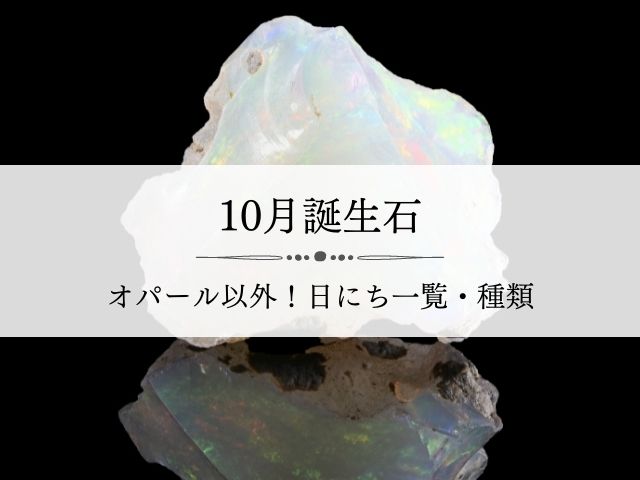 10月・誕生石・オパール・以外・日にち・一覧・種類