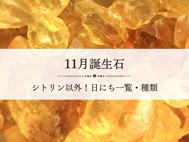 11月・誕生石・シトリン・以外・日にち・一覧・種類