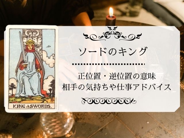 ソードのキング相手の気持ち逆位置アドバイス 未来や恋愛片思い 剣の仕事感情も Supisupi スピリチュアル 占い