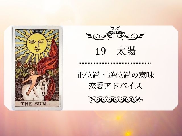 太陽の相手の気持ちやタロット逆位置アドバイス 片思い正位置カードの未来や恋愛 Supisupi スピリチュアル 占い