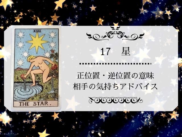 星相手の気持ちやタロット正位置スターのアドバイス 逆位置未来恋愛の意味も Supisupi スピリチュアル 占い