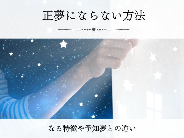 正夢になる方法やならない方法は 人に話すと正夢にならない 嫌な夢や予知夢とは Supisupi スピリチュアル 占い