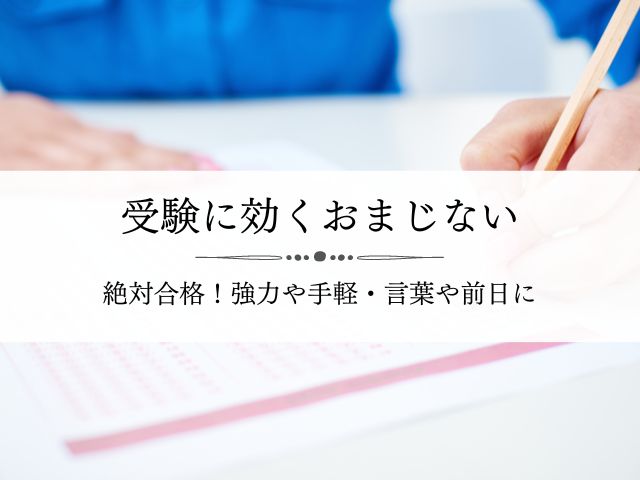 合格するおまじない 強力な言葉や受験前日に絶対効く 手軽にできる Supisupi スピリチュアル 占い