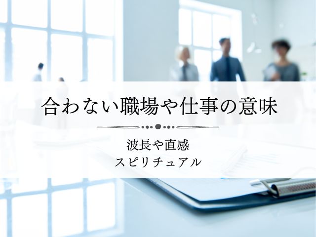 職場の違和感のスピリチュアルな意味 合わない居心地の悪い 縁がないサインは Supisupi スピリチュアル 占い