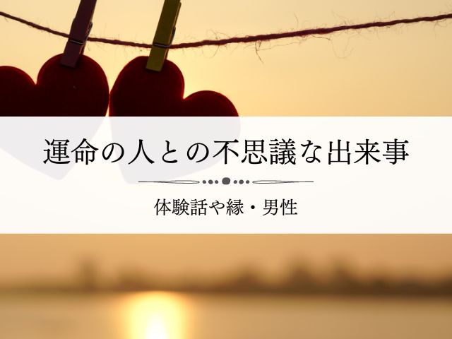 運命を感じた出来事や運命の人との不思議な感覚 縁を感じる人は スピリチュアル Supisupi スピリチュアル 占い