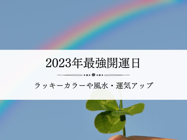 2023年・最強開運日・ラッキーカラー・風水・運気アップ