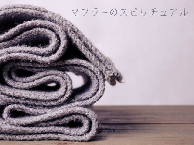 マフラー・スピリチュアル・なくす・落とす・意味・見つかる