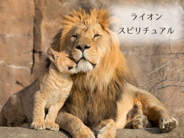 ライオン・スピリチュアル・意味・メッセージ・幸運・象徴